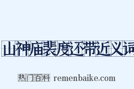 山神庙裴度还带近义词是什么意思的图片